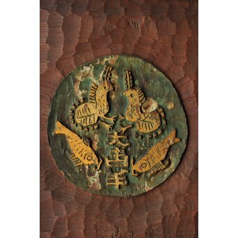 篆刻家 二代 中村蘭台「大吉羊」篆刻横額　X582 