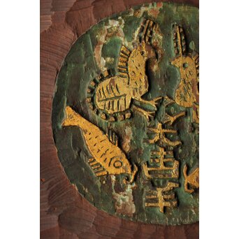 篆刻家 二代 中村蘭台「大吉羊」篆刻横額　X582 