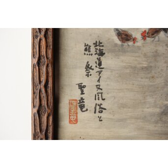 北海道画家 平子聖龍『イオマンテ アイヌ風俗と熊祭』 板絵扁額 アイウシ模様額 自彫か　Z586 