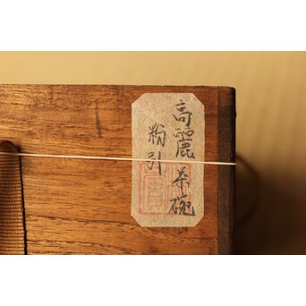 朝鮮李朝 笹葉火間 堅手茶碗　P527 