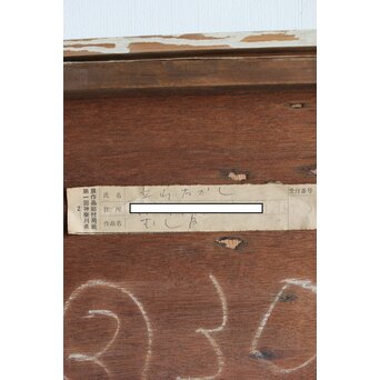 立山崇「陣笠」ミクストメディア　Z587 