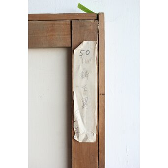 立山崇「休み天使」ミクストメディア　Z589 