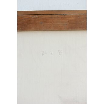 立山崇「休み天使」ミクストメディア　Z589 