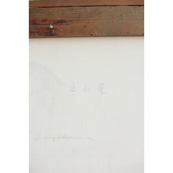 立山崇「休み天使」ミクストメディア　Z589 