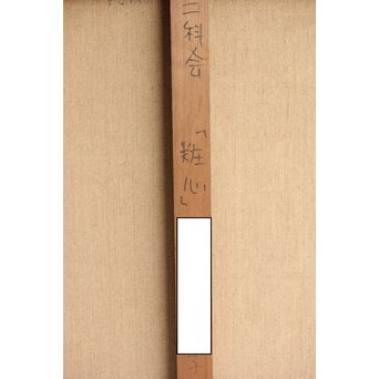 立山崇「よそおい」ミクストメディア　Z592 