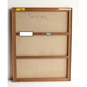 立山崇「さどる」銅板油彩　Z600 