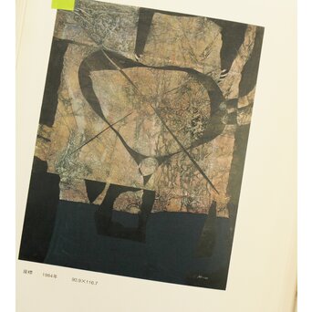 立山崇「座標」ミクストメディア　Z608 