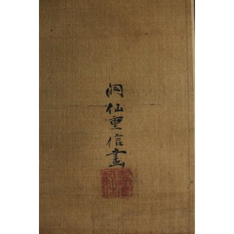 津村洞仙 白澤図 絹本掛軸　Z617 