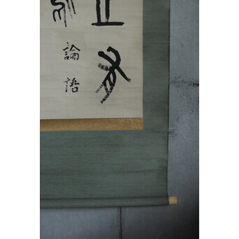 前田黙鳳 論語 金文 臨書 紙本掛軸　Z618 