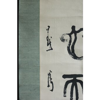 前田黙鳳 論語 金文 臨書 紙本掛軸　Z618 