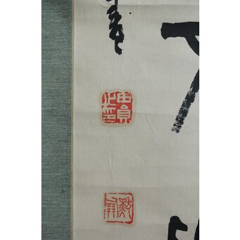 前田黙鳳 論語 金文 臨書 紙本掛軸　Z618 