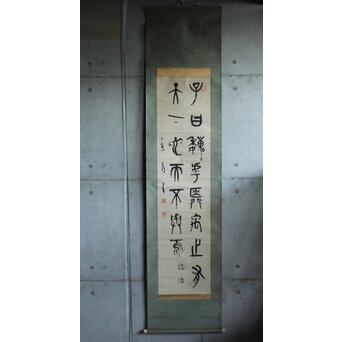 前田黙鳳 論語 金文 臨書 紙本掛軸　Z618