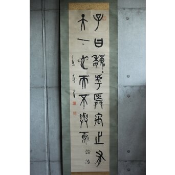前田黙鳳 論語 金文 臨書 紙本掛軸　Z618 