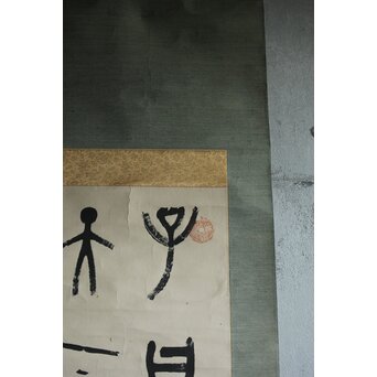 前田黙鳳 論語 金文 臨書 紙本掛軸　Z618 