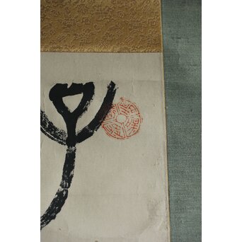 前田黙鳳 論語 金文 臨書 紙本掛軸　Z618 