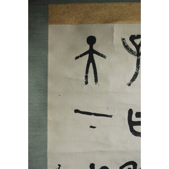 前田黙鳳 論語 金文 臨書 紙本掛軸　Z618 