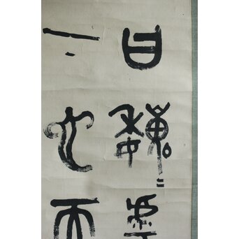 前田黙鳳 論語 金文 臨書 紙本掛軸　Z618 