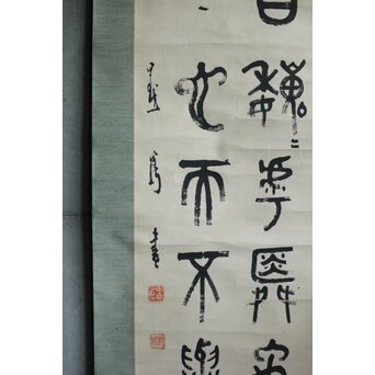 前田黙鳳 論語 金文 臨書 紙本掛軸　Z618 