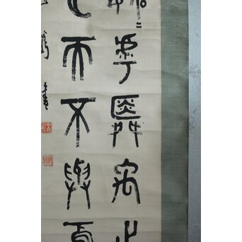 前田黙鳳 論語 金文 臨書 紙本掛軸　Z618 