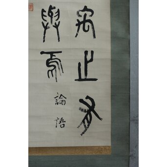 前田黙鳳 論語 金文 臨書 紙本掛軸　Z618 