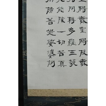 竹田黙雷 臨済宗 禅僧 建仁寺【般若心経】紙本掛軸　Z619 