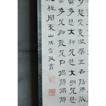 竹田黙雷 臨済宗 禅僧 建仁寺【般若心経】紙本掛軸　Z619 