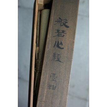 竹田黙雷 臨済宗 禅僧 建仁寺【般若心経】紙本掛軸　Z619 