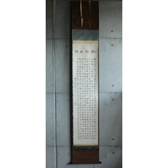 竹田黙雷 臨済宗 禅僧 建仁寺【般若心経】紙本掛軸　Z619