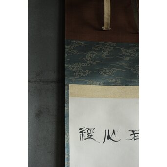 竹田黙雷 臨済宗 禅僧 建仁寺【般若心経】紙本掛軸　Z619 