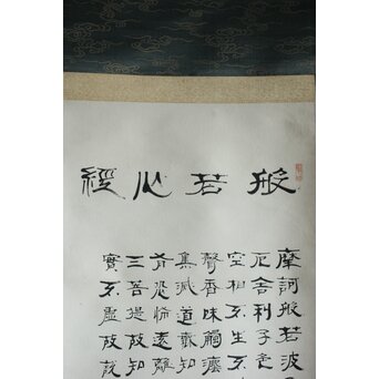 竹田黙雷 臨済宗 禅僧 建仁寺【般若心経】紙本掛軸　Z619 