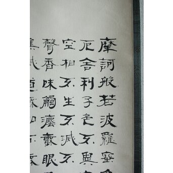 竹田黙雷 臨済宗 禅僧 建仁寺【般若心経】紙本掛軸　Z619 