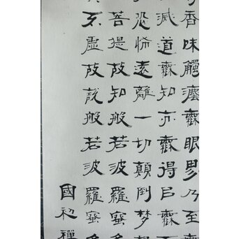 竹田黙雷 臨済宗 禅僧 建仁寺【般若心経】紙本掛軸　Z619 