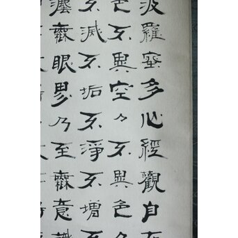 竹田黙雷 臨済宗 禅僧 建仁寺【般若心経】紙本掛軸　Z619 