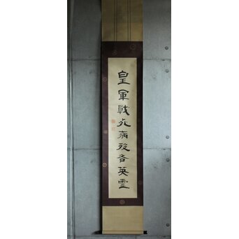 竹田黙雷 臨済宗 禅僧 建仁寺【忠魂義魄】紙本掛軸　Z620 