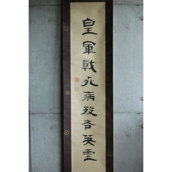 竹田黙雷 臨済宗 禅僧 建仁寺【忠魂義魄】紙本掛軸　Z620