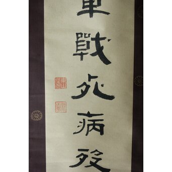 竹田黙雷 臨済宗 禅僧 建仁寺【忠魂義魄】紙本掛軸　Z620 