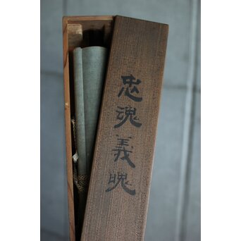 竹田黙雷 臨済宗 禅僧 建仁寺【忠魂義魄】紙本掛軸　Z620 