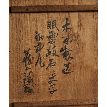 倣 青木木米 白泥眠雲跂石銘 急須 真清水蔵六 識箱　P532 