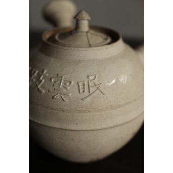 倣 青木木米 白泥眠雲跂石銘 急須 真清水蔵六 識箱　P532 