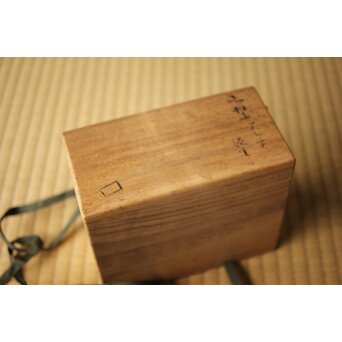 北大路魯山人 志埜アシ草徳里　P534 