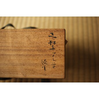 北大路魯山人 志埜アシ草徳里　P534 