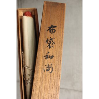 友禅染【布袋唐子図】染絵 染掛軸　Z623 