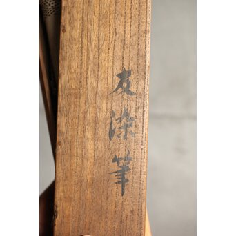 友禅染【布袋唐子図】染絵 染掛軸　Z623 