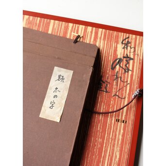 芹沢銈介 和の字 暖簾 額装　Z625 