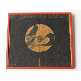 芹沢銈介 和の字 暖簾 額装　Z625 