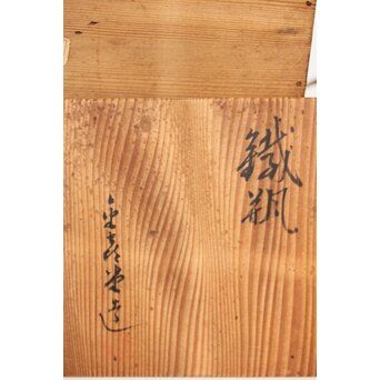 金喜堂 浄味作 白肌鉄瓶 共箱　M452 