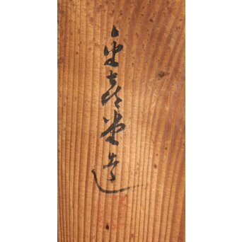 金喜堂 浄味作 白肌鉄瓶 共箱　M452 