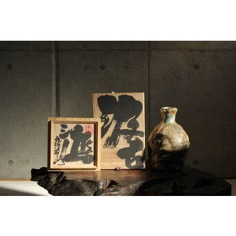 熊野九郎右衛門 熊志乃 汲古 徳利 共箱 おまけのぐい呑み付き　P540 