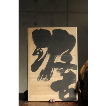 熊野九郎右衛門 熊志乃 汲古 徳利 共箱 おまけのぐい呑み付き　P540 