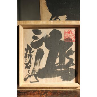 熊野九郎右衛門 熊志乃 汲古 徳利 共箱 おまけのぐい呑み付き　P540 